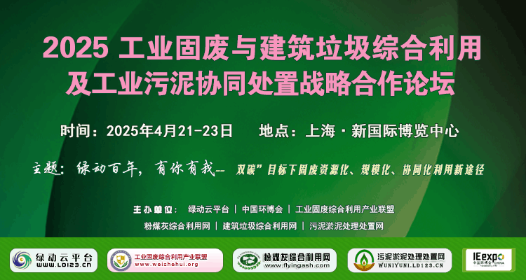 工业固废综合利用峰会